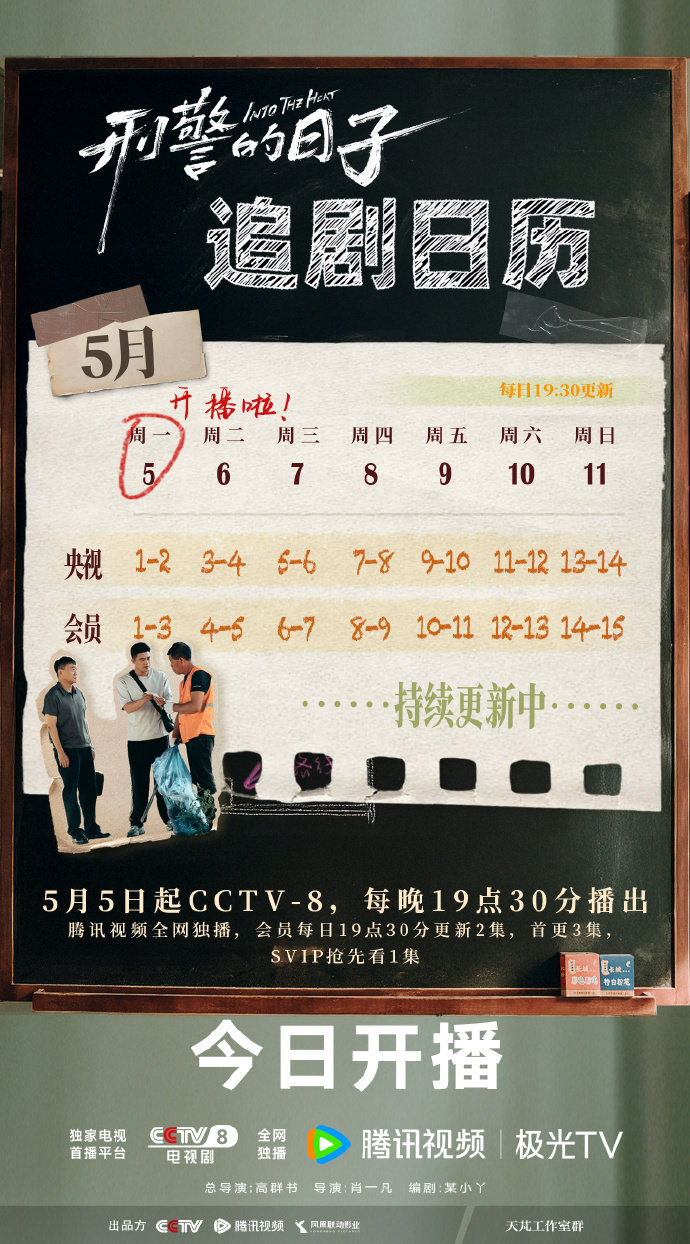 欧豪张佳宁《刑警的日子》追剧日历+播出平台+剧情介绍 欧豪张佳宁《刑警的日子》追剧日历+播出平台+剧情介绍