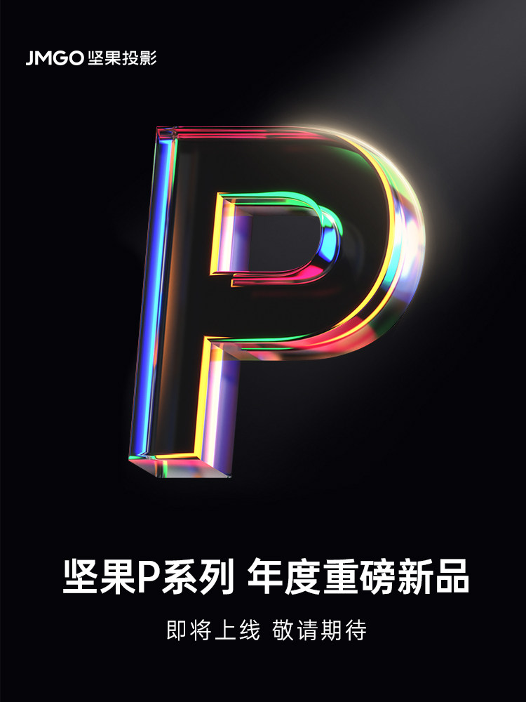 坚果P系列新款智能投影仪什么时候发布上市?最新消息来了 坚果P系列新款智能投影仪什么时候发布上市?最新消息来了