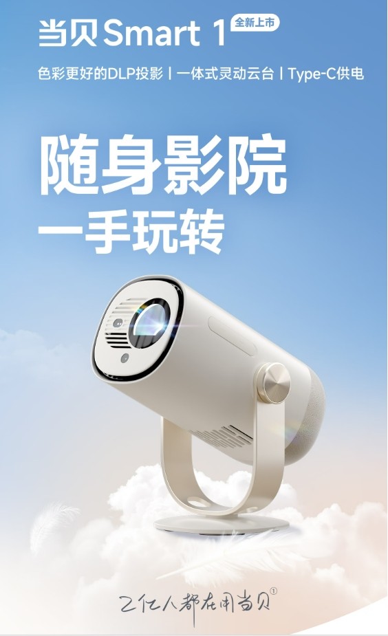 当贝 Smart1 当贝 Smart1