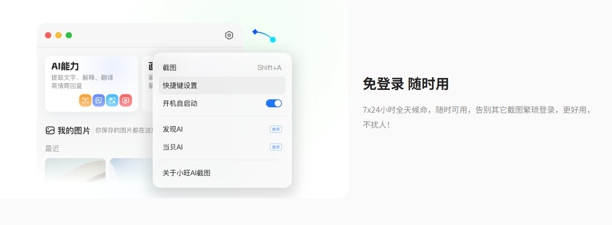 小旺AI截图自定义快捷键 小旺AI截图自定义快捷键