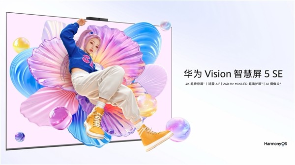 SE系列首搭Mini LED!华为智慧屏5 SE开售:国补价2079.2元起 SE系列首搭Mini LED!华为智慧屏5 SE开售:国补价2079.2元起