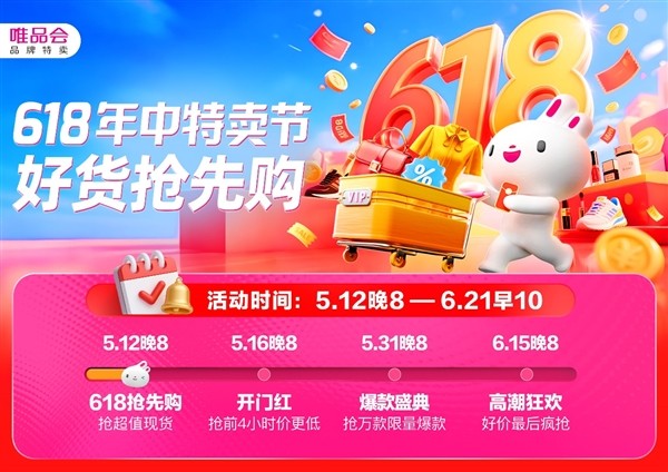 唯品会618年中特卖节于5月12日开启抢先购 唯品会618年中特卖节于5月12日开启抢先购
