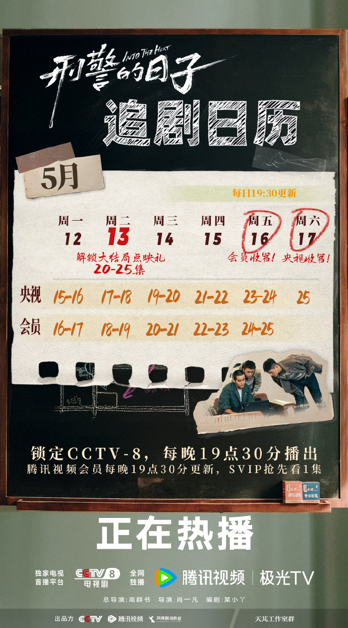 刑警的日子追剧日历