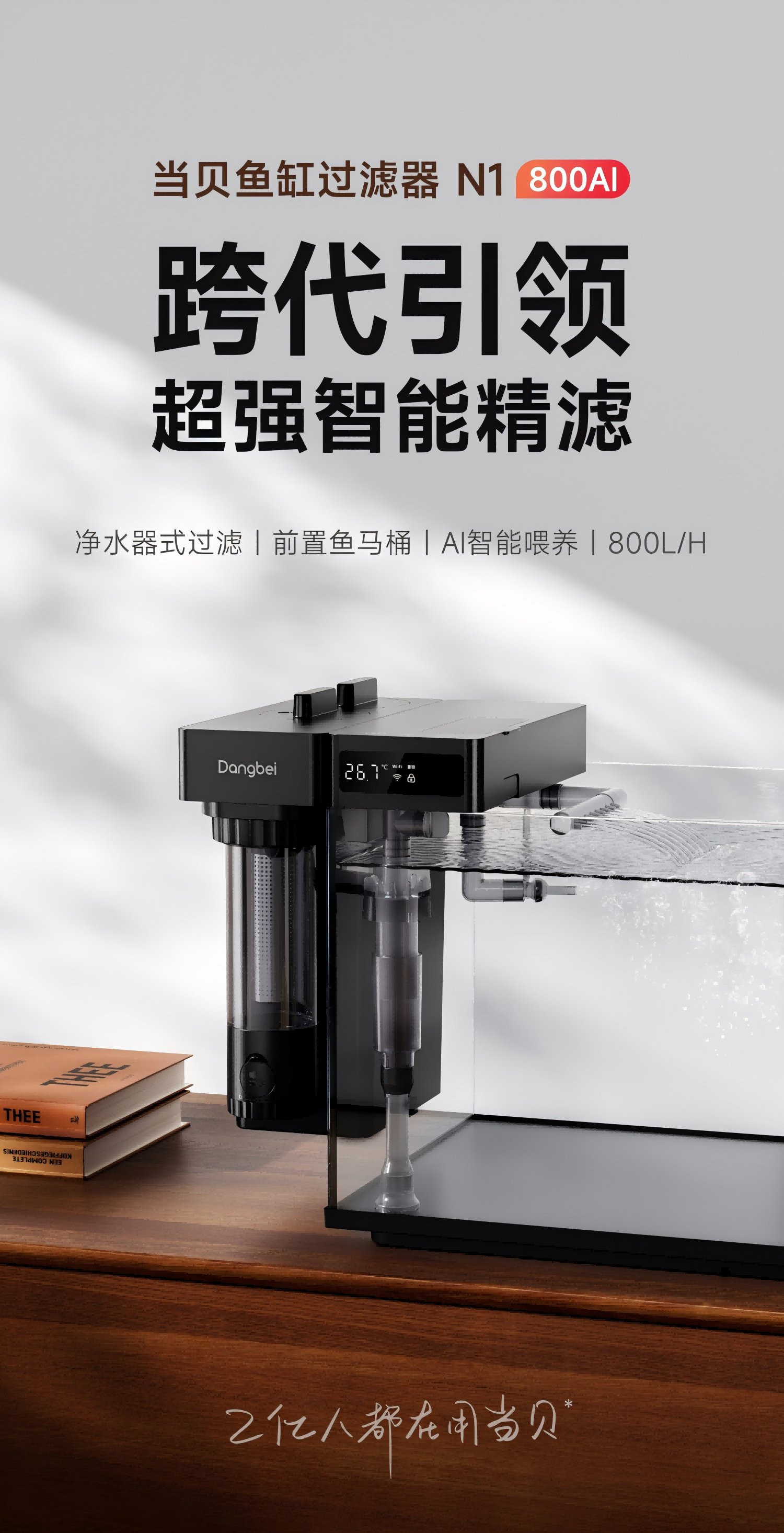 当贝鱼缸过滤器N1 800AI智能版震撼上市,售价399元 当贝鱼缸过滤器N1 800AI智能版震撼上市,售价399元