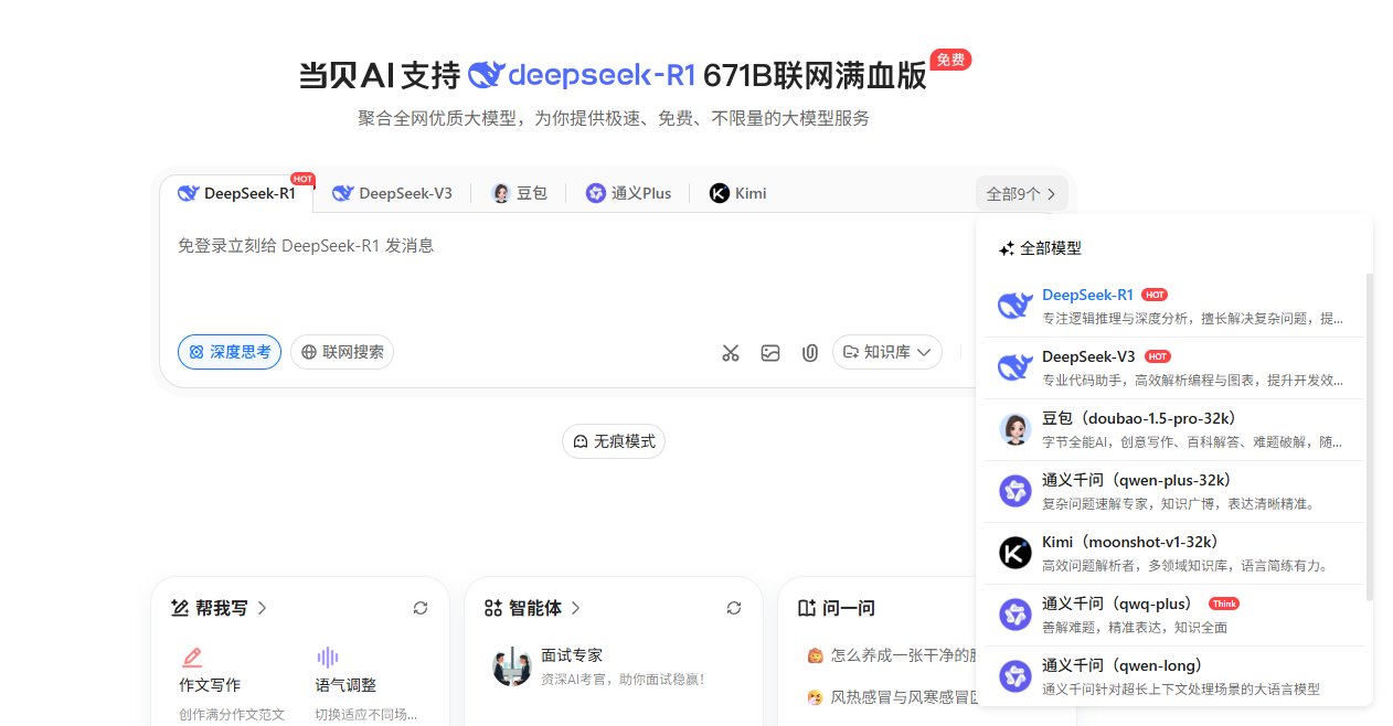 当贝 AI 当贝 AI