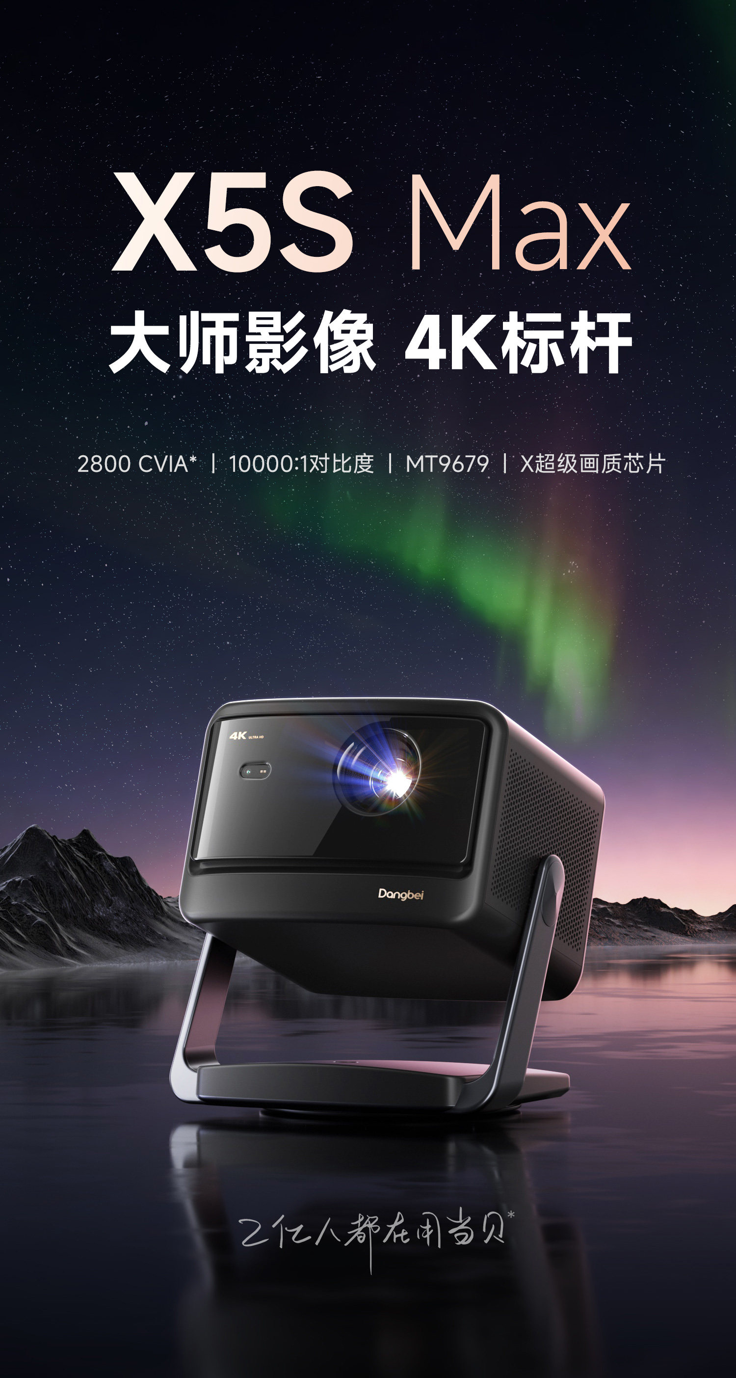 618当贝X5S Max新品首发:大师影像,4K标杆重塑投影新巅峰 618当贝X5S Max新品首发:大师影像,4K标杆重塑投影新巅峰