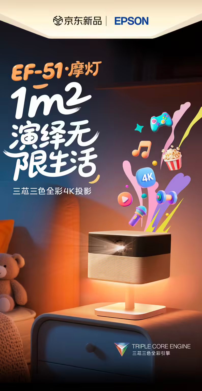 爱普生EF-51投影仪新品发布:物理4K分辨率 700lm 售价4099 元 爱普生EF-51投影仪新品发布:物理4K分辨率 700lm 售价4099 元