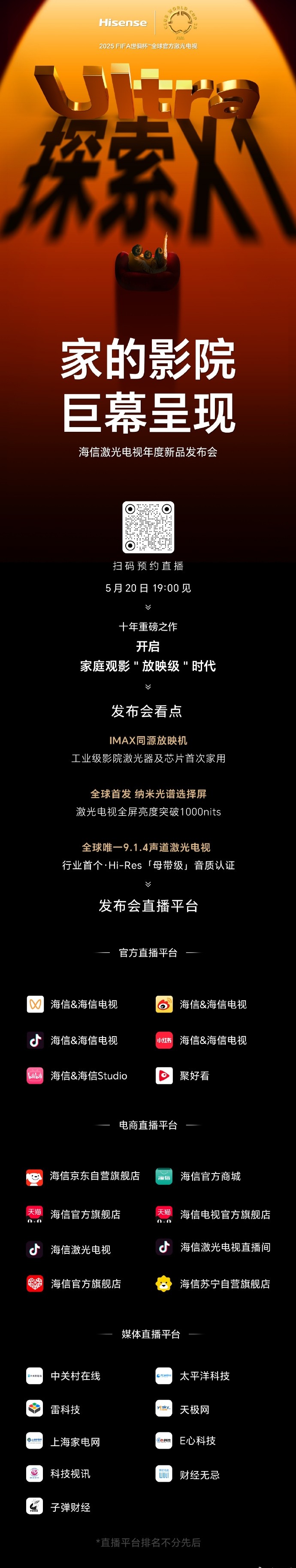 海信激光电视年度新品发布会5月20日举办，探索X1系列将发布