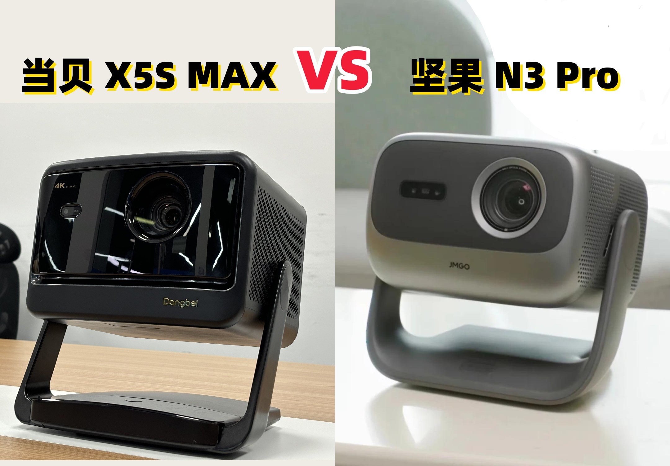 当贝X5S Max和坚果N3 Pro怎么选?详细参数配置对比来了! 当贝X5S Max和坚果N3 Pro怎么选?详细参数配置对比来了!