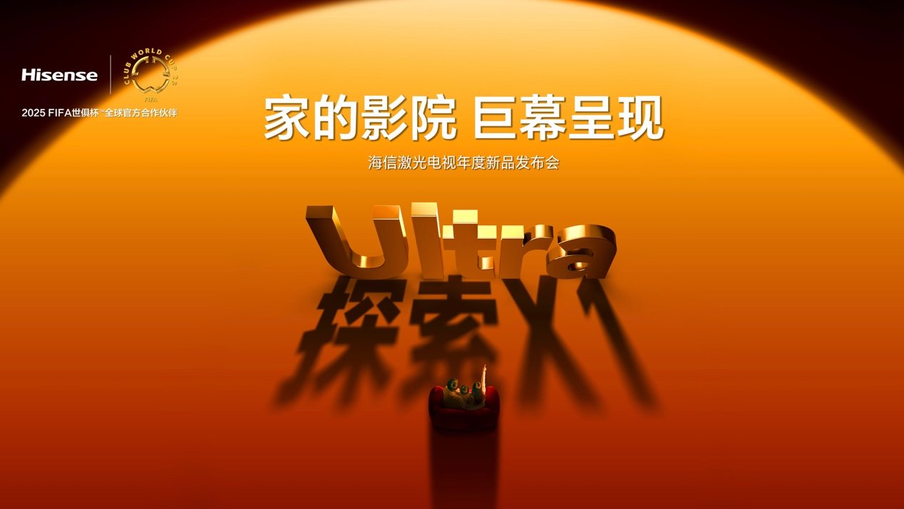 全球首台1000nits激光电视海信探索X1 Ultra正式发布 全球首台1000nits激光电视海信探索X1 Ultra正式发布