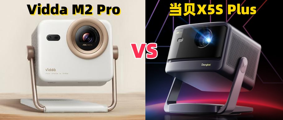 Vidda M2 Pro和当贝X5S Plus怎么选?2025年618激光投影仪推荐 Vidda M2 Pro和当贝X5S Plus怎么选?2025年618激光投影仪推荐