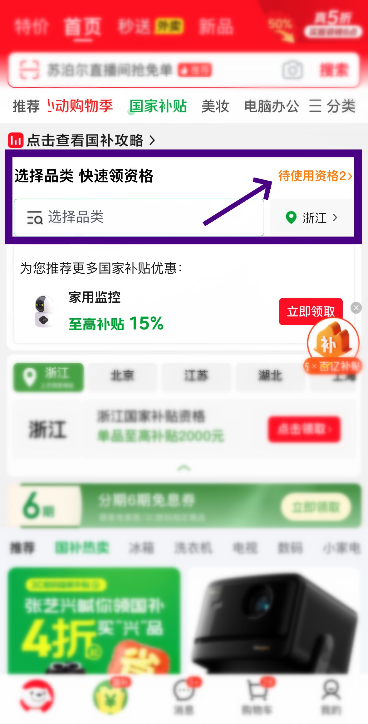 京东怎么解绑国补资格?京东国补解绑重新领取图文教程 京东怎么解绑国补资格?京东国补解绑重新领取图文教程