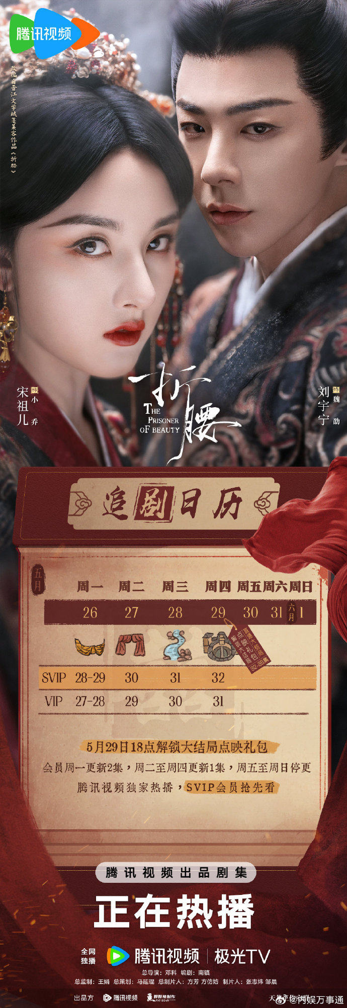 宋祖儿刘宇宁《折腰》追剧日历