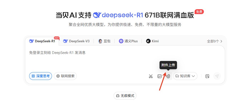 当贝AI附件上传功能 当贝AI附件上传功能