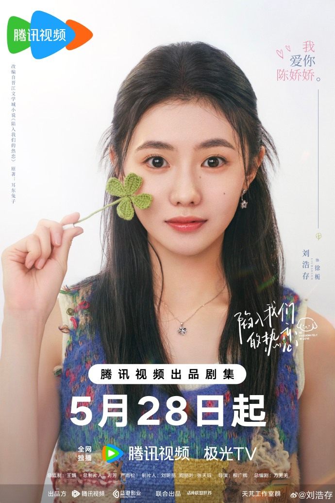 刘浩存王安宇《陷入我们的热恋》播出时间+追剧日历+剧情介绍 刘浩存王安宇《陷入我们的热恋》播出时间+追剧日历+剧情介绍