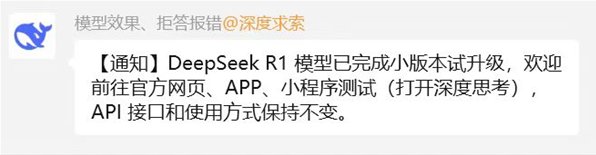 DeepSeek官方在其官方交流群发布通知,宣布DeepSeek R1模型已完成小版本(DeepSeek R1 0528)试升级。 DeepSeek官方在其官方交流群发布通知,宣布DeepSeek R1模型已完成小版本(DeepSeek R1 0528)试升级。