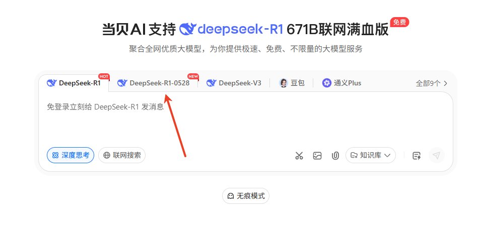当贝AI接入DeepSeek R10528版本 当贝AI接入DeepSeek R10528版本