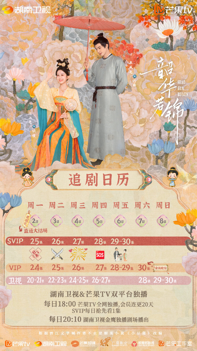 宋威龍包上恩《韶華若錦》追劇日歷 宋威龍包上恩《韶華若錦》追劇日歷