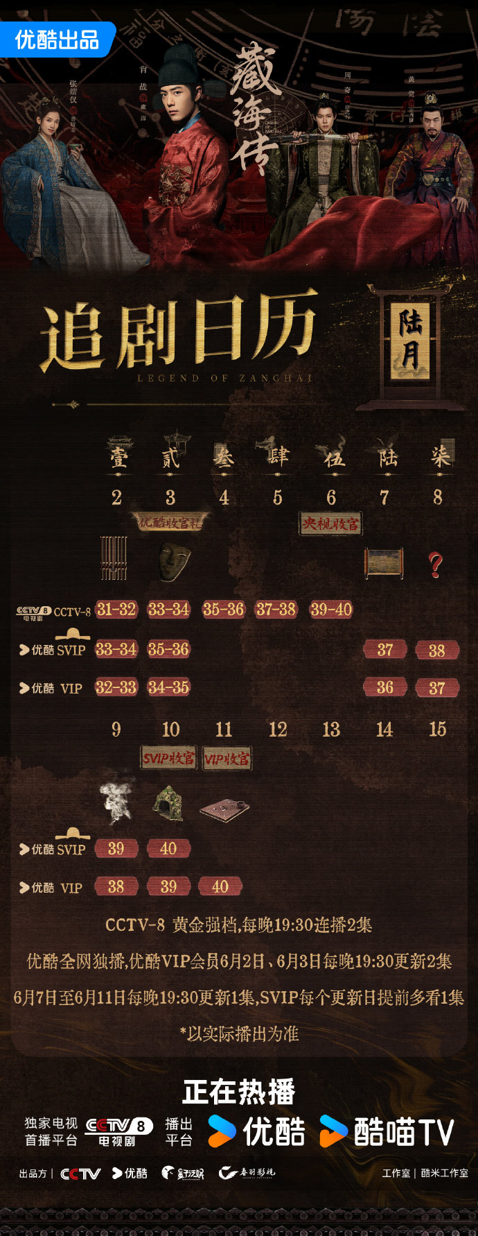 肖戰(zhàn)張婧儀《藏海傳》追劇日歷 肖戰(zhàn)張婧儀《藏海傳》追劇日歷