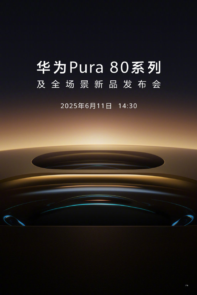 华为Pura 80系列什么时候发布上市?华为Pura 80多少钱? 华为Pura 80系列什么时候发布上市?华为Pura 80多少钱?