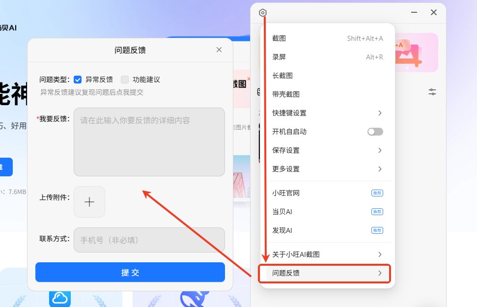 小旺AI截图问题反馈 小旺AI截图问题反馈