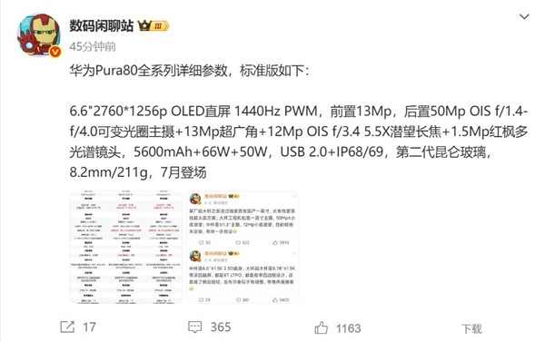 Pura 80系列最亲民版本!华为Pura 80标准版参数出炉:7月开卖