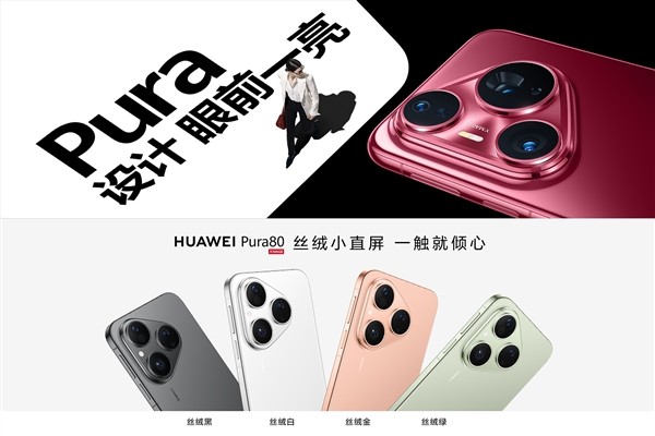 Pura 80系列最亲民版本!华为Pura 80标准版参数出炉:7月开卖