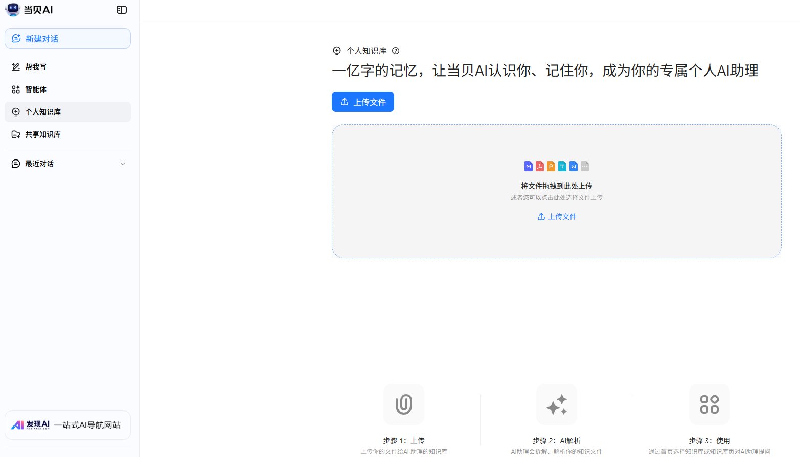 当贝AI个人知识库 当贝AI个人知识库