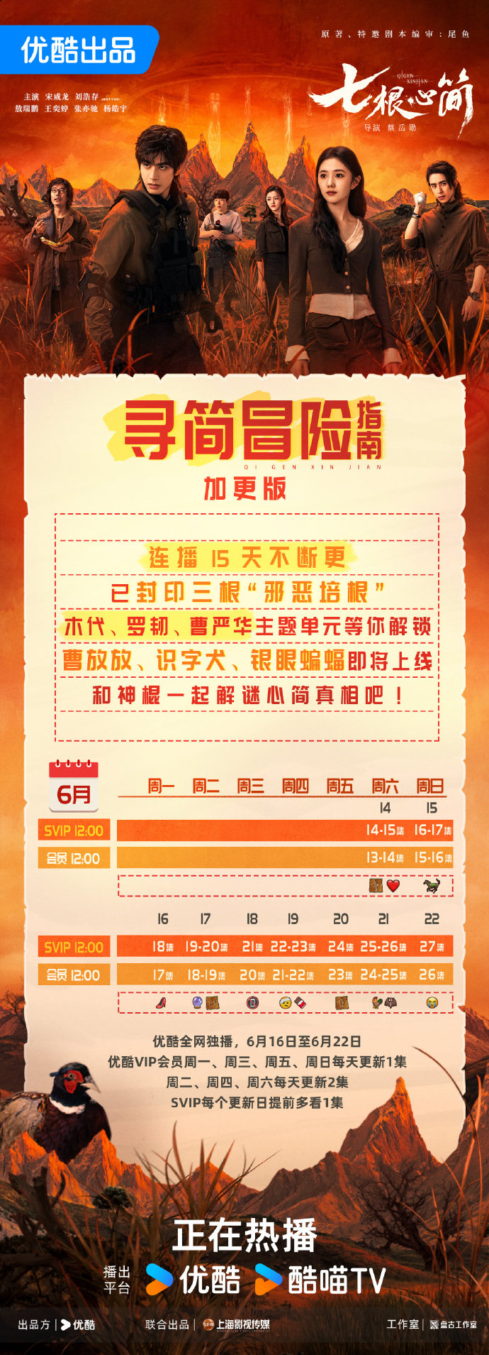 劉浩存宋威龍《七根心簡》追劇日歷 劉浩存宋威龍《七根心簡》追劇日歷