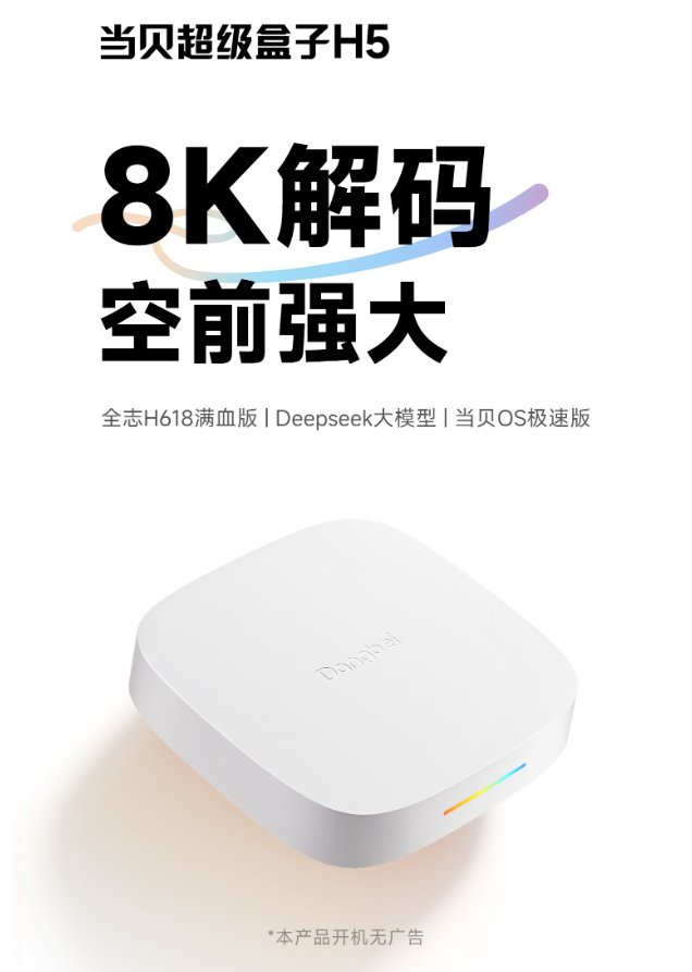 当贝超级盒子H5发布:8K解码+Deepseek大模型,重塑电视盒子体验 当贝超级盒子H5发布:8K解码+Deepseek大模型,重塑电视盒子体验