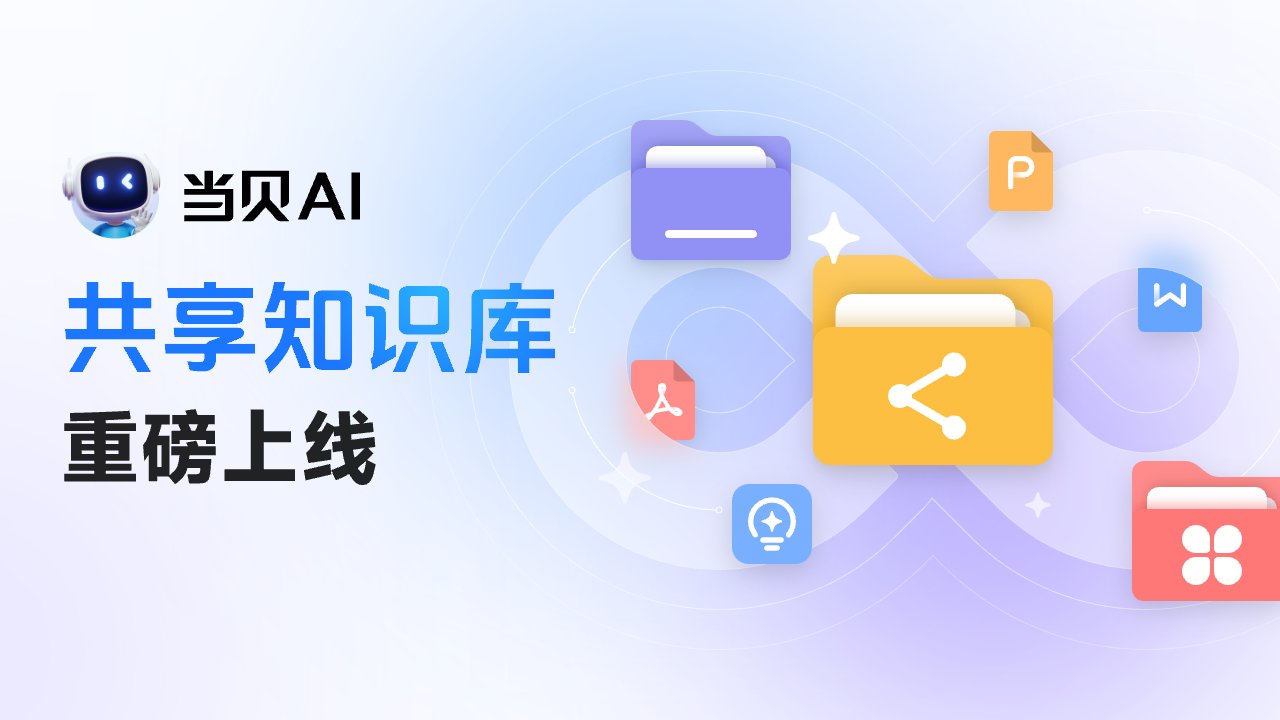 当贝AI共享知识库 当贝AI共享知识库