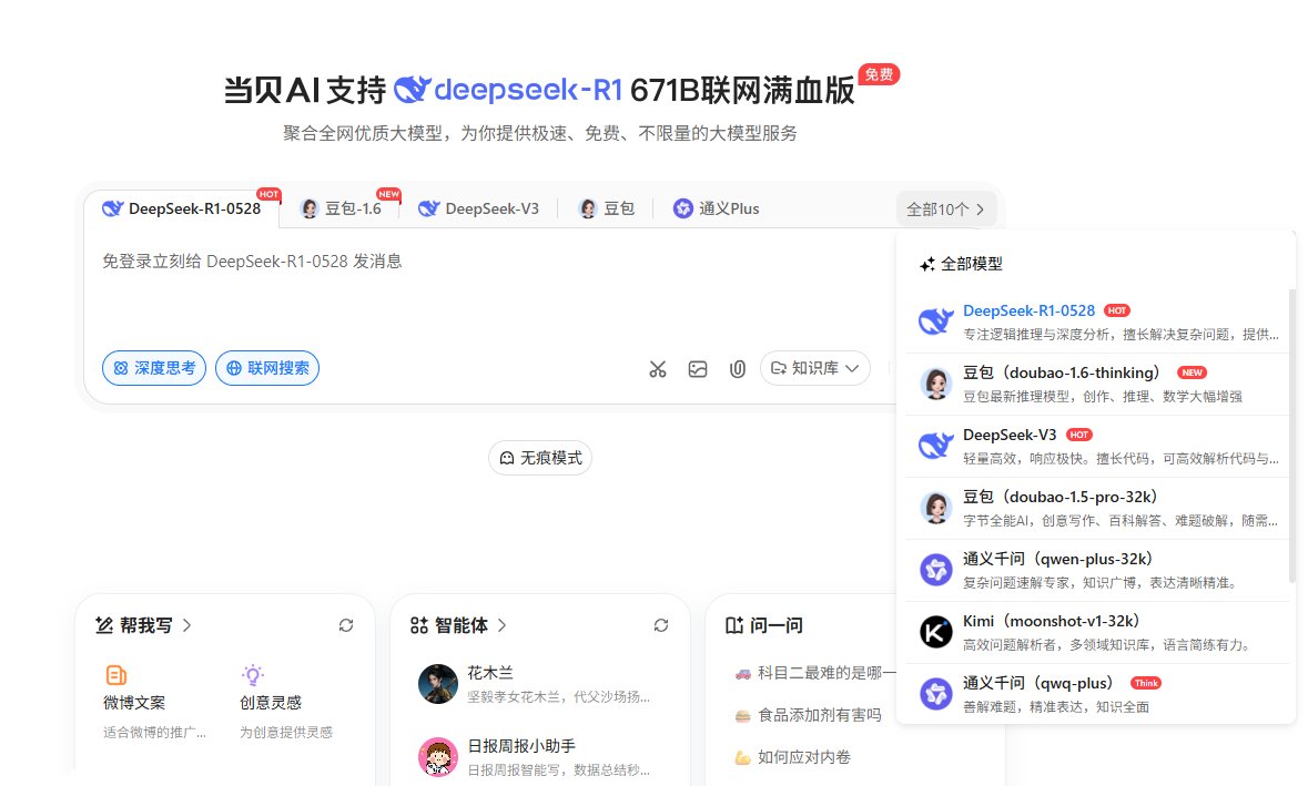 当贝AI多模型 当贝AI多模型