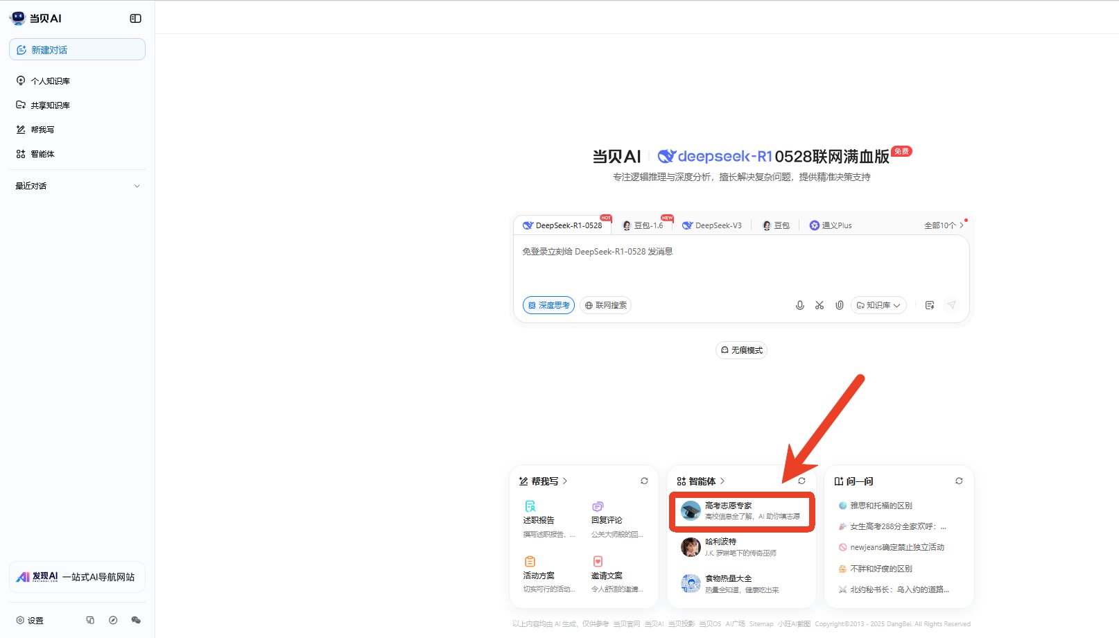 DeepSeek-R1 满血版加持!当贝 AI 成高考志愿填报智能助手 DeepSeek-R1 满血版加持!当贝 AI 成高考志愿填报智能助手