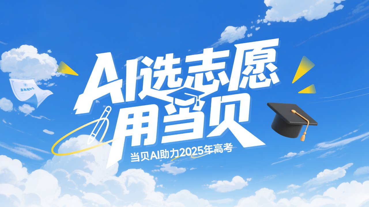 高考志愿填报用当贝AI DeepSeek-R1满血版加持 高考志愿填报用当贝AI DeepSeek-R1满血版加持