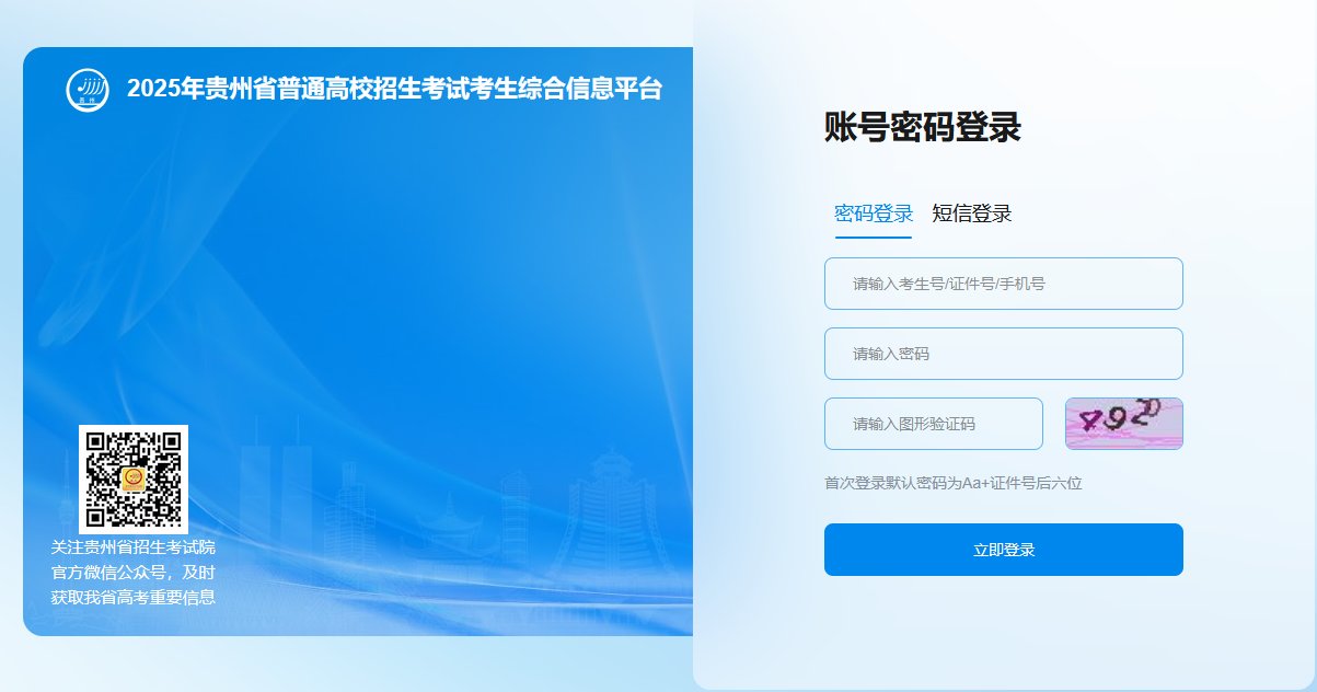 2025贵州高考志愿填报服务平台志愿填报入口+志愿填报ai助手推荐 2025贵州高考志愿填报服务平台志愿填报入口+志愿填报ai助手推荐