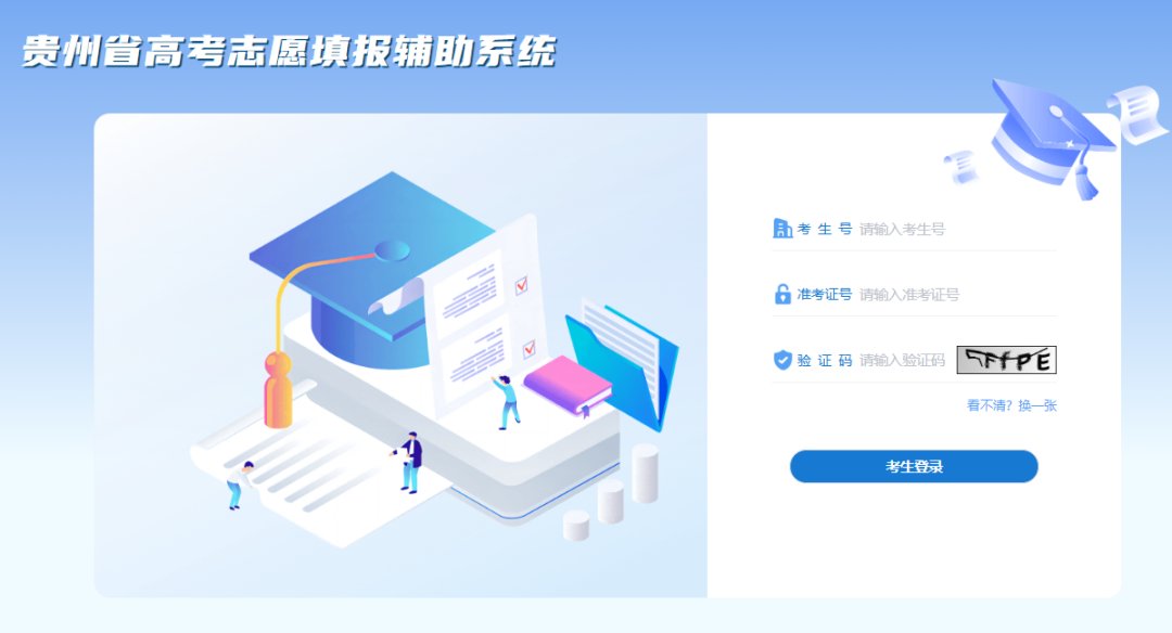 贵州高考志愿填报辅助系统官网 贵州高考志愿填报辅助系统官网