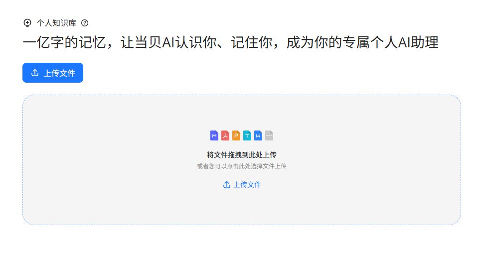 当贝AI个人知识库 当贝AI个人知识库