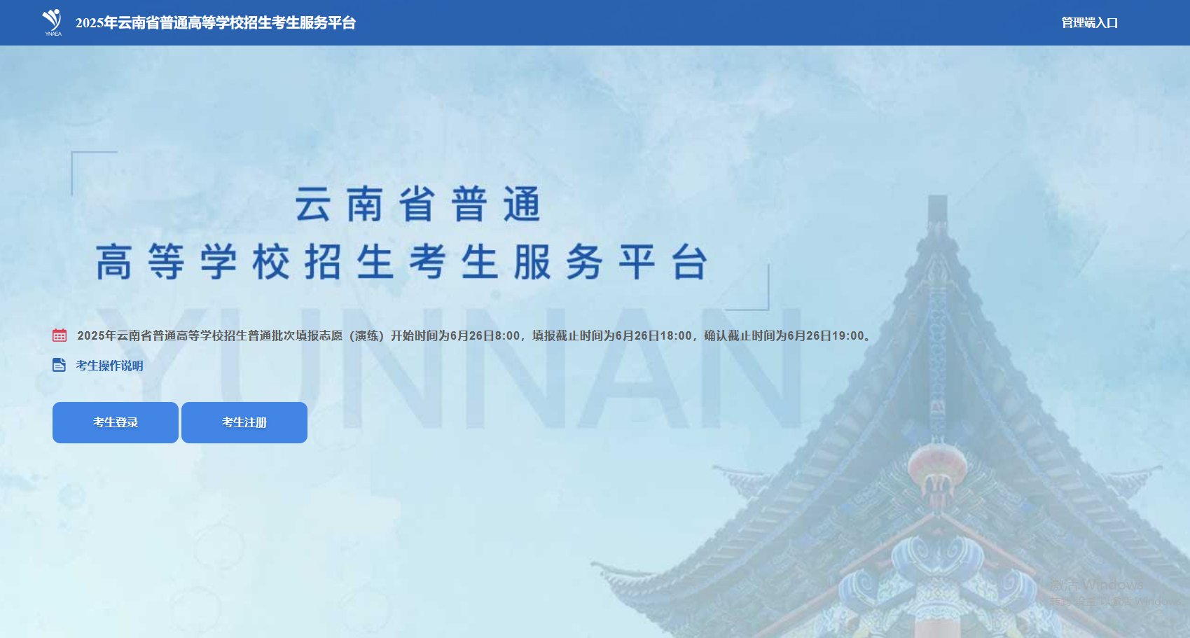2025云南高考志愿填报指南(入口官网+辅助系统+时间+流程) 2025云南高考志愿填报指南(入口官网+辅助系统+时间+流程)