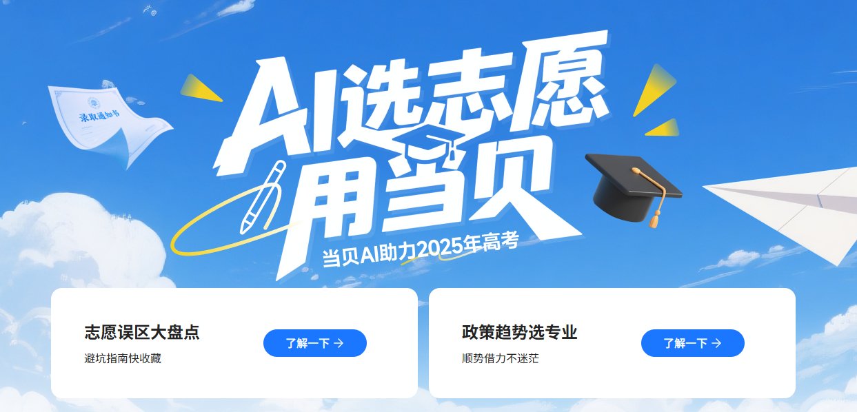 当贝AI高考专栏 当贝AI高考专栏