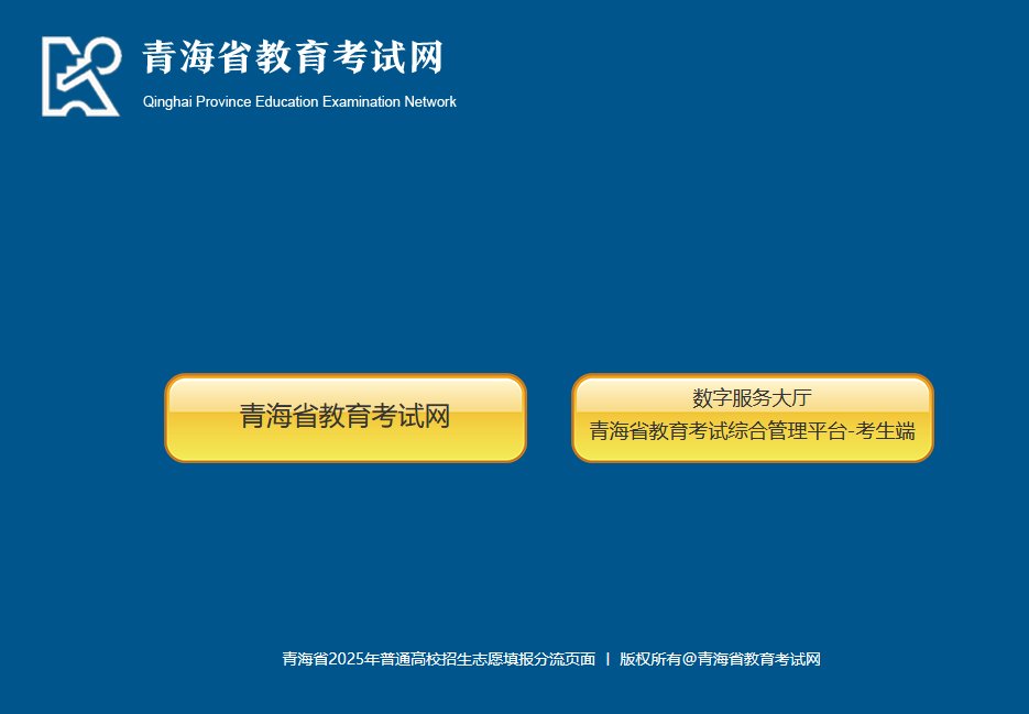 2025年青海高考志愿填报指南手册 2025年青海高考志愿填报指南手册