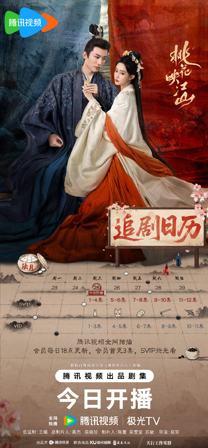 刘学义孟子义《桃花映江山》最新追剧日历+播出平台 刘学义孟子义《桃花映江山》最新追剧日历+播出平台