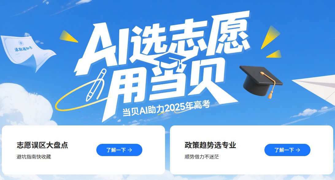 当贝AI志愿填报助手 当贝AI志愿填报助手