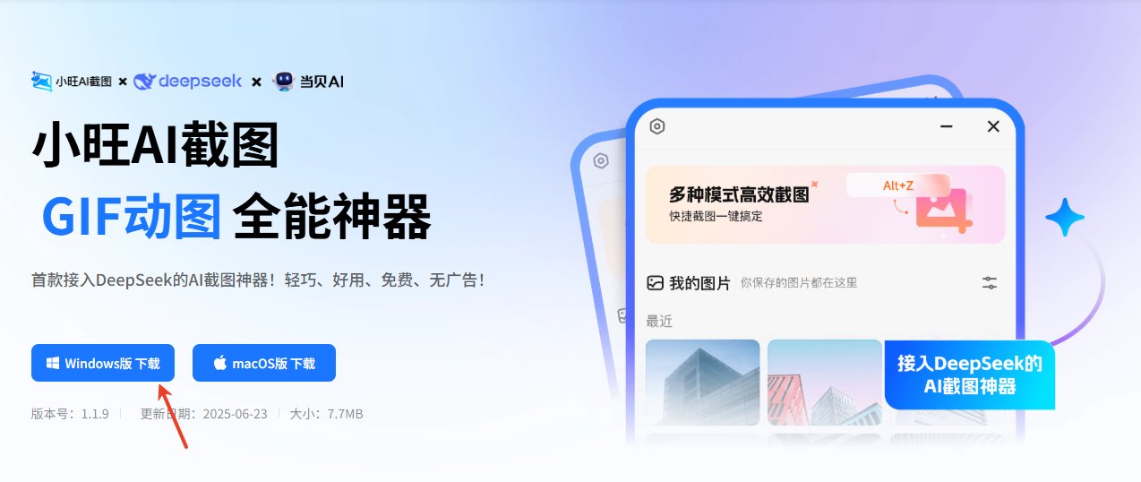 小旺AI截图下载 小旺AI截图下载