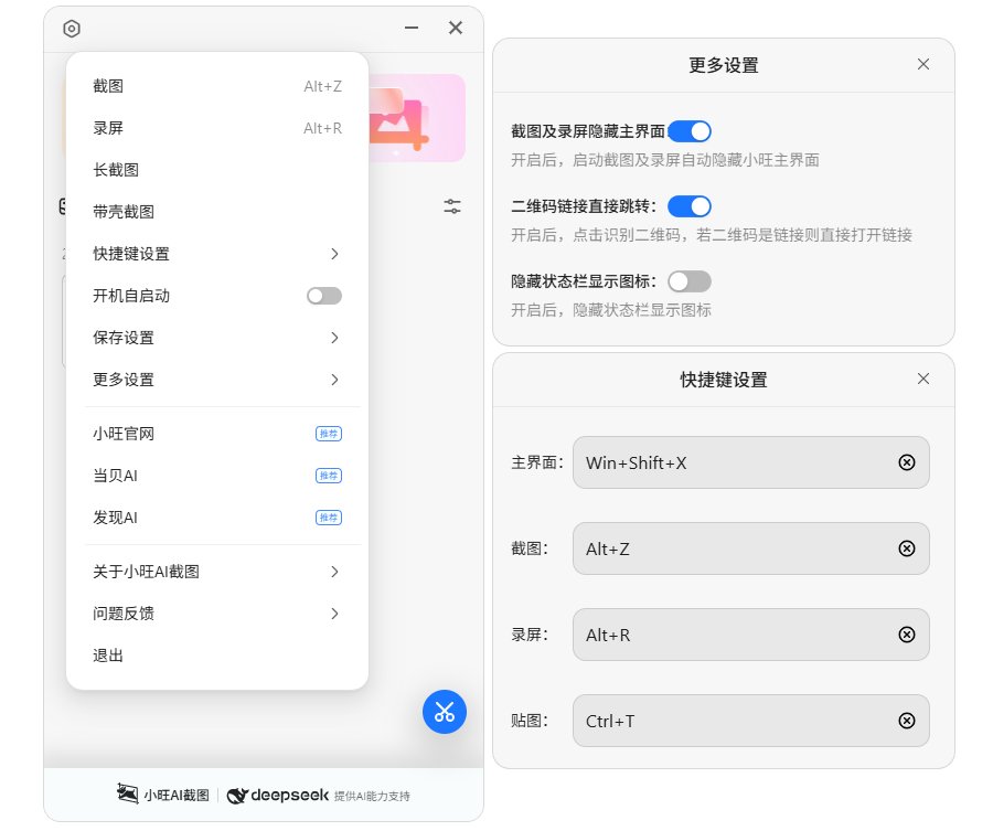 小旺AI截图快捷键优化 小旺AI截图快捷键优化