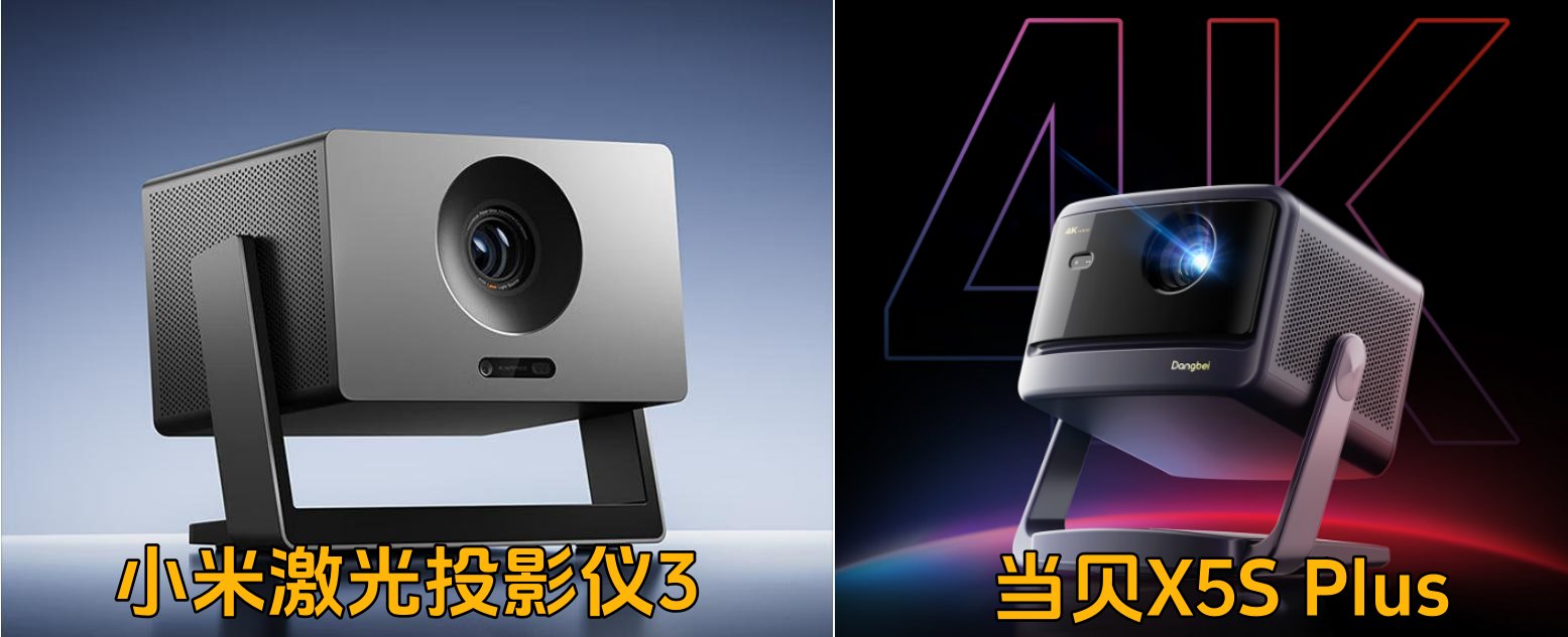 小米激光投影仪3怎么样?小米激光投影仪3与当贝X5S Plus哪个好? 小米激光投影仪3怎么样?小米激光投影仪3与当贝X5S Plus哪个好?