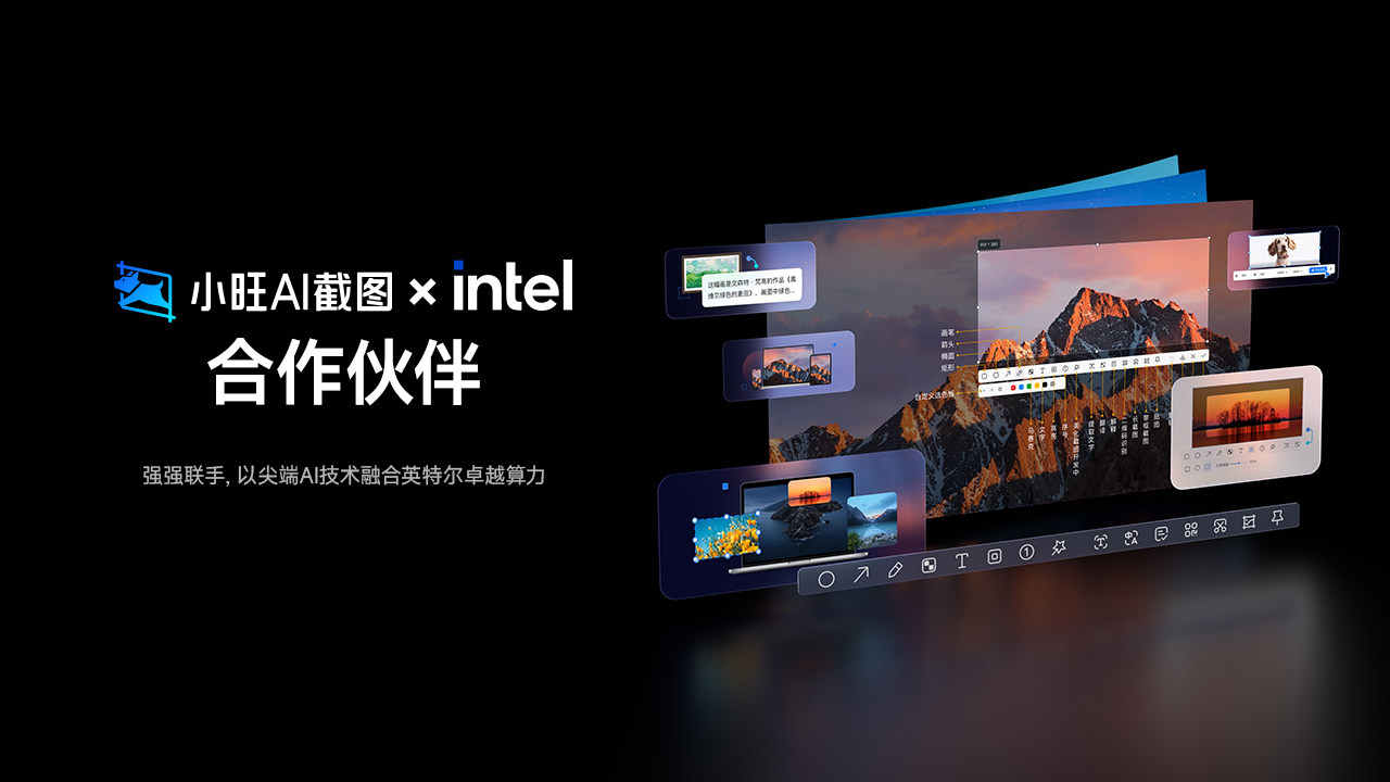 小旺AI截图与英特尔合作海报 小旺AI截图与英特尔合作海报