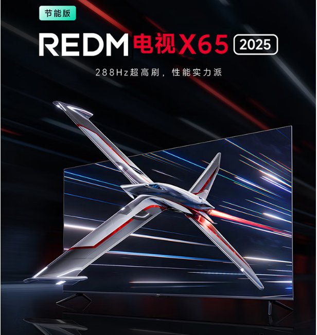 Redmi X65 2025 系列:游戏电竞爱好者的首选 Redmi X65 2025 系列:游戏电竞爱好者的首选