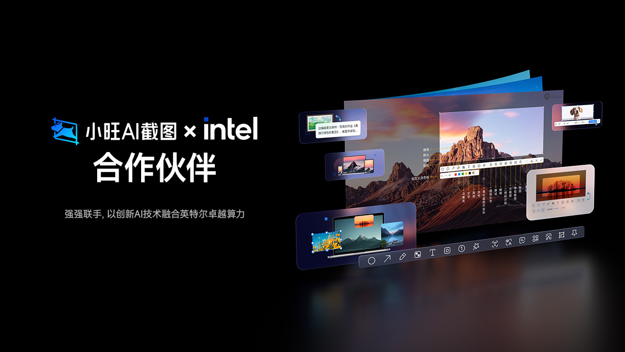小旺AI截图和英特尔合作 小旺AI截图和英特尔合作