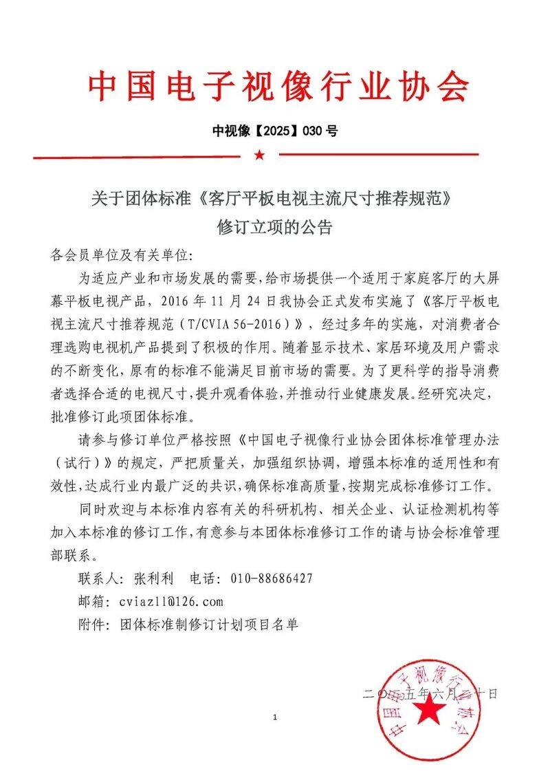 《客厅平板电视主流尺寸推荐规范》正式启动修订 《客厅平板电视主流尺寸推荐规范》正式启动修订