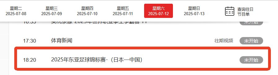 2025东亚杯国足VS日本直播平台 2025东亚杯国足VS日本直播平台